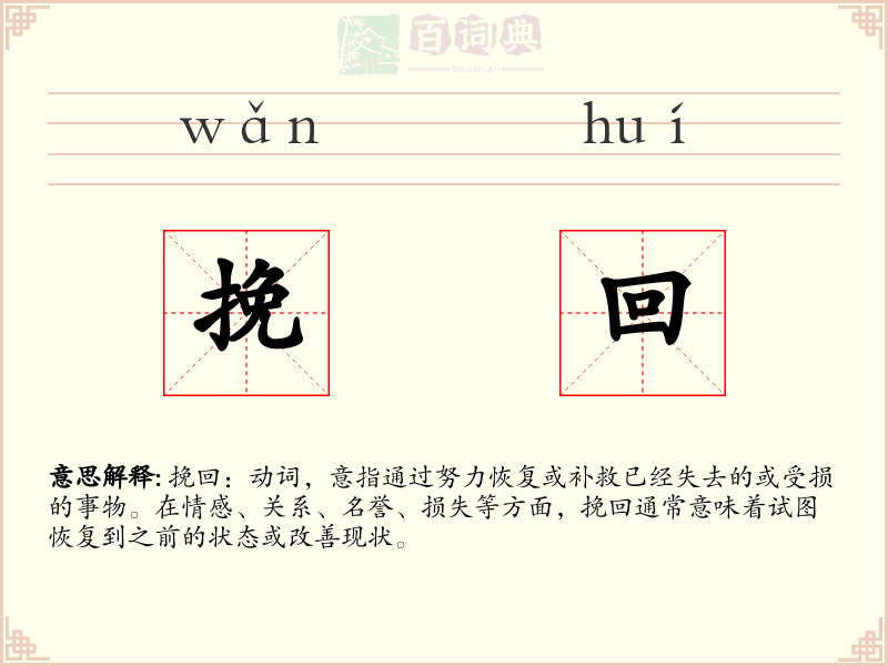 挽回
