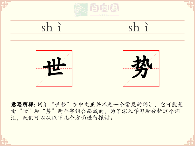 世势