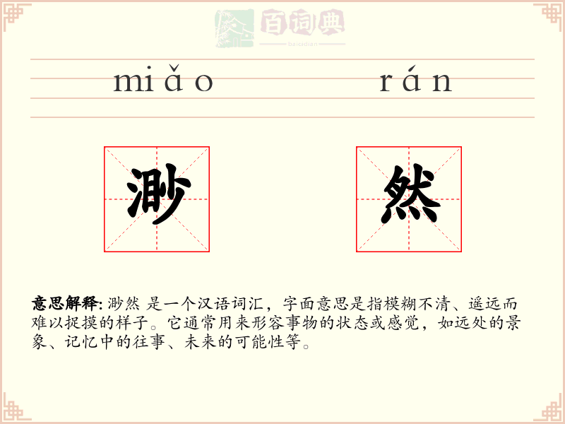 渺然
