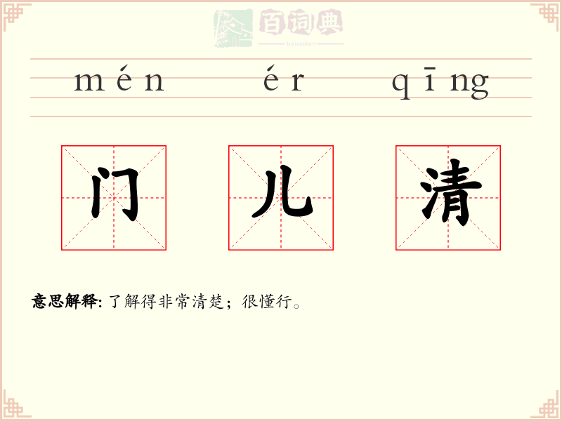 门儿清