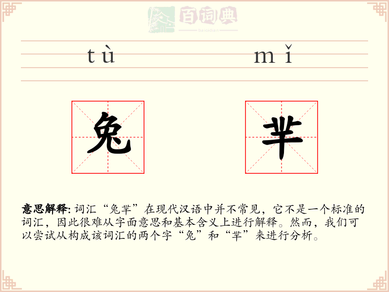 兔羋