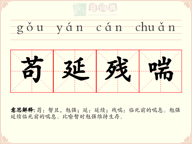 苟延残喘