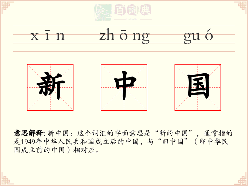 新中国