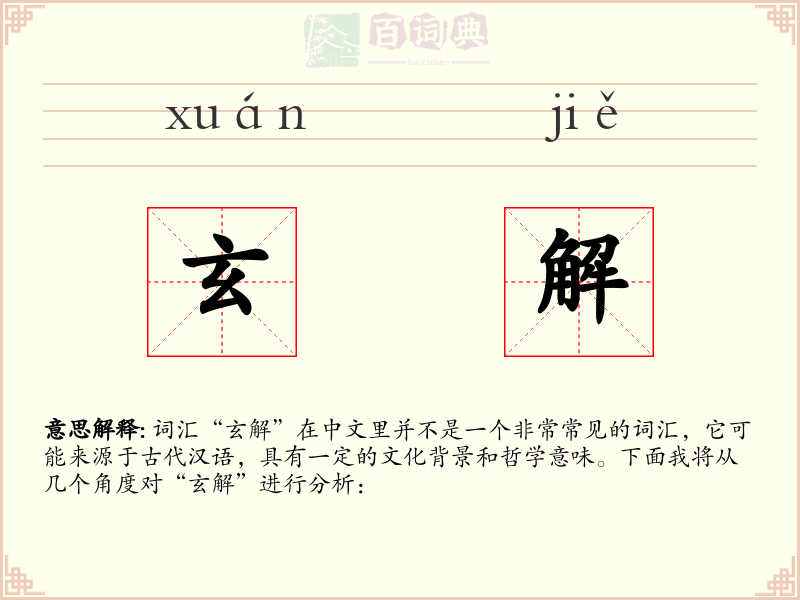 玄解