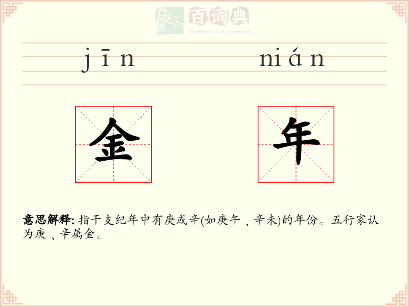 金年