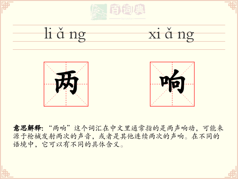 两响
