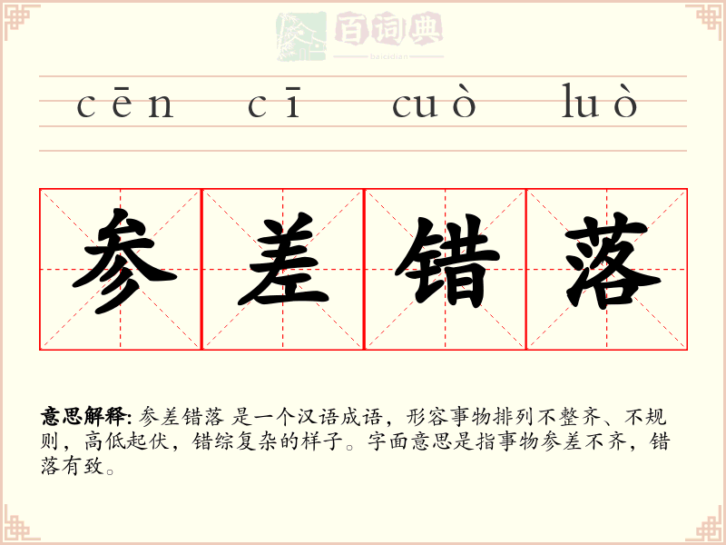 参差错落