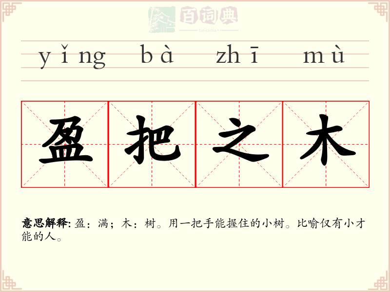 盈把之木