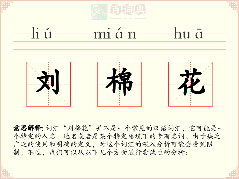 刘棉花