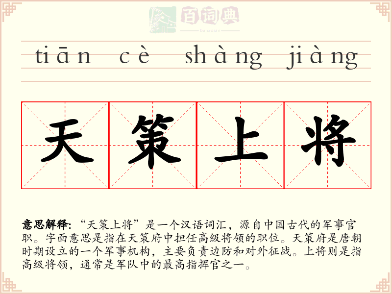 天策上将