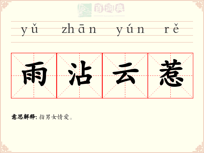雨沾云惹