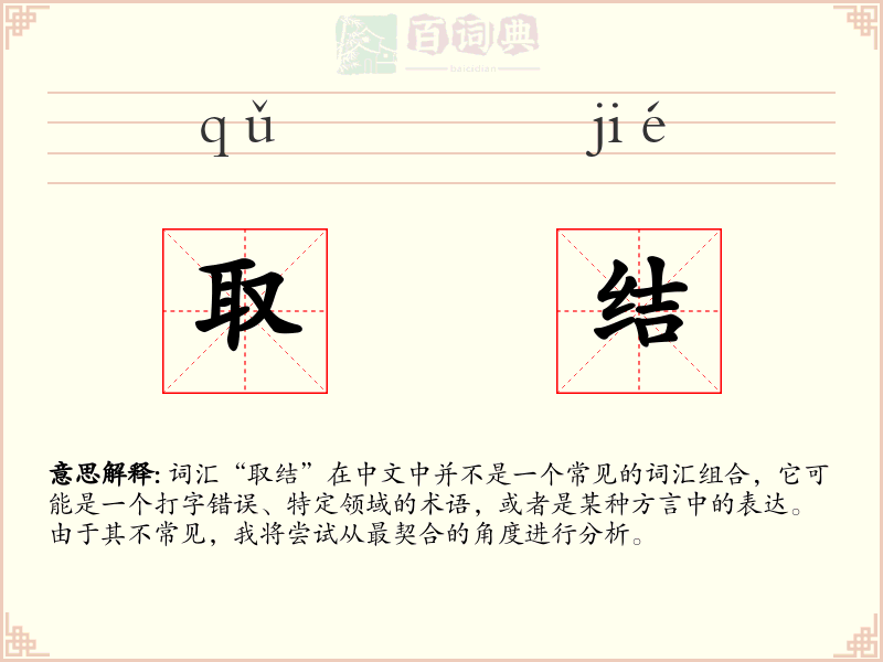 取结