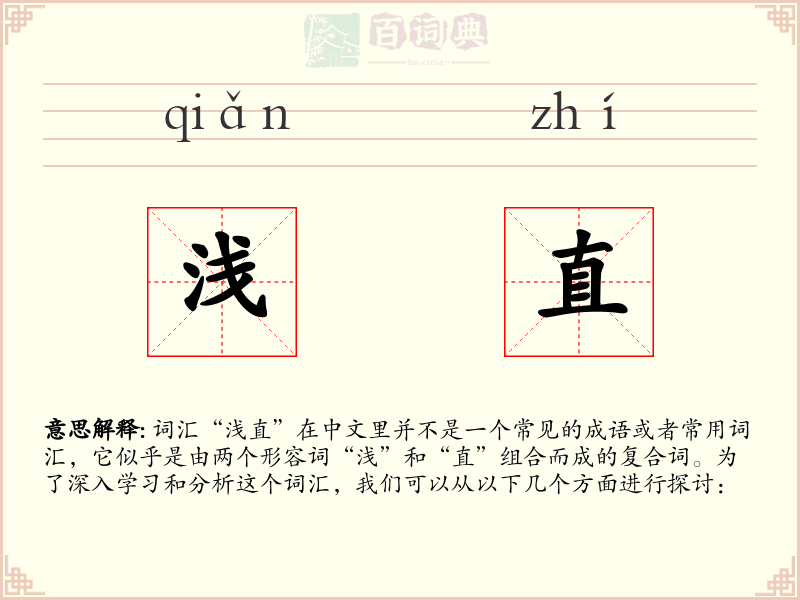 浅直