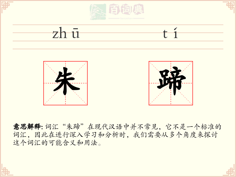 朱蹄