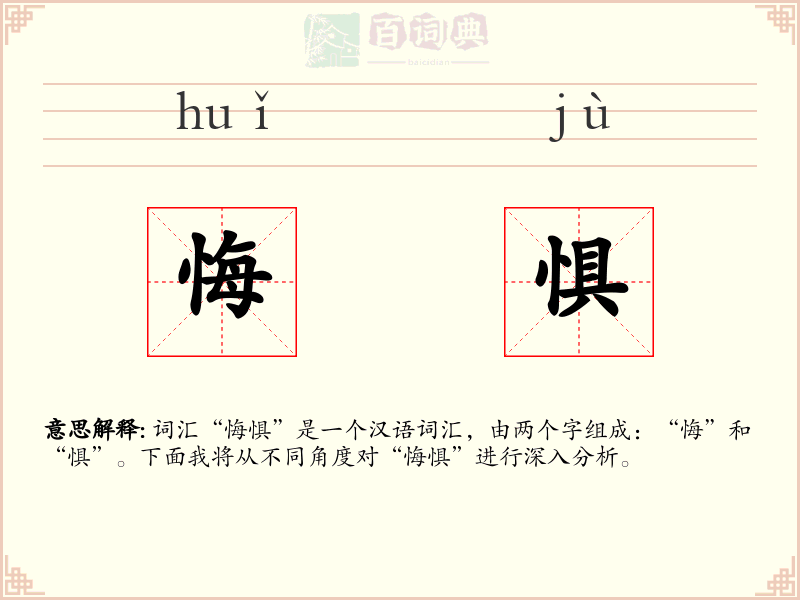 悔惧