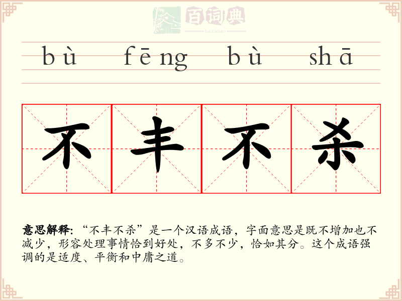 不丰不杀