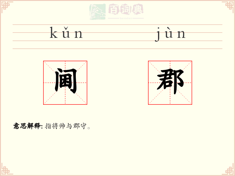 阃郡