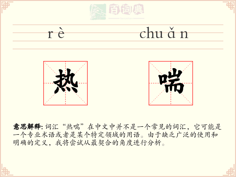热喘