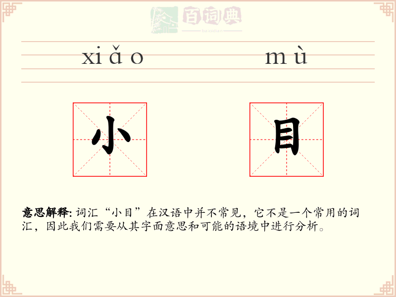 小目