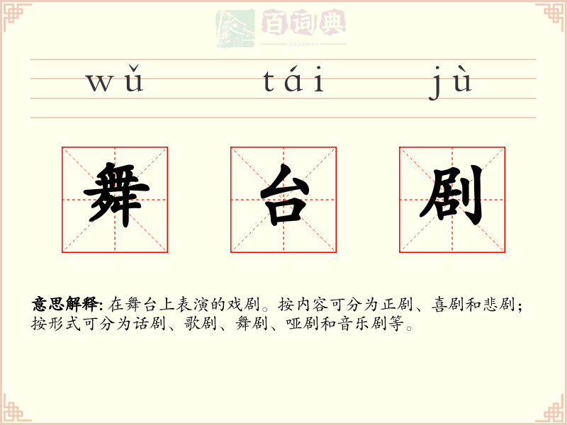 舞台剧