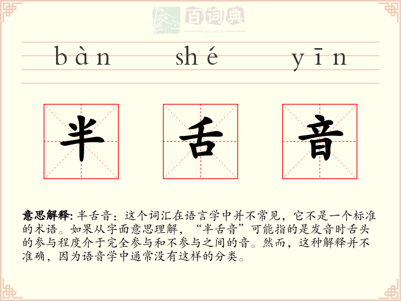 半舌音