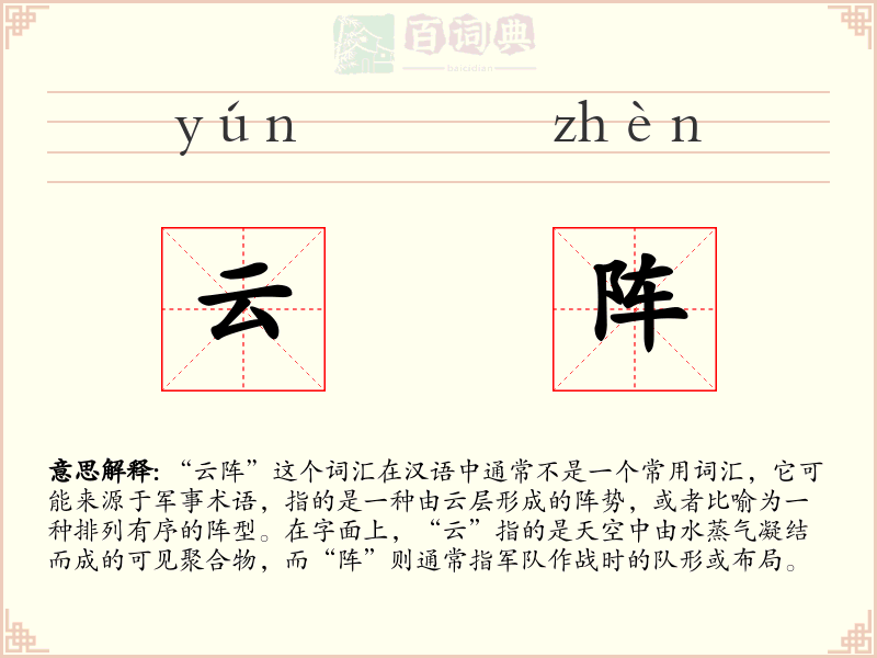 云阵