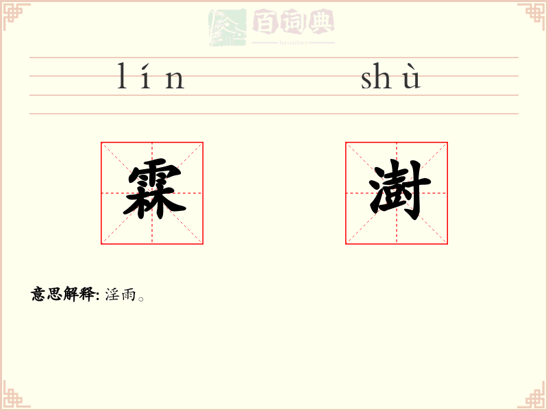 霖澍