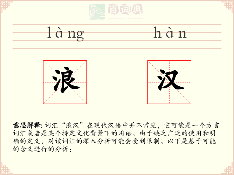 浪汉