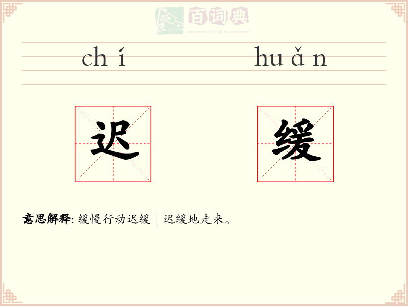 迟缓