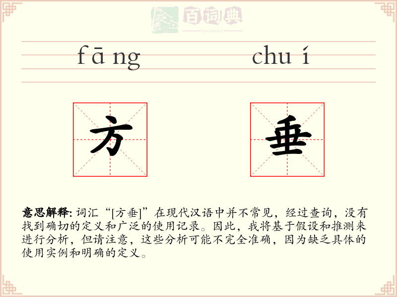 方垂