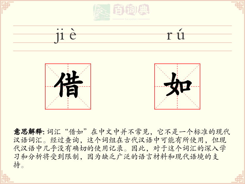 借如