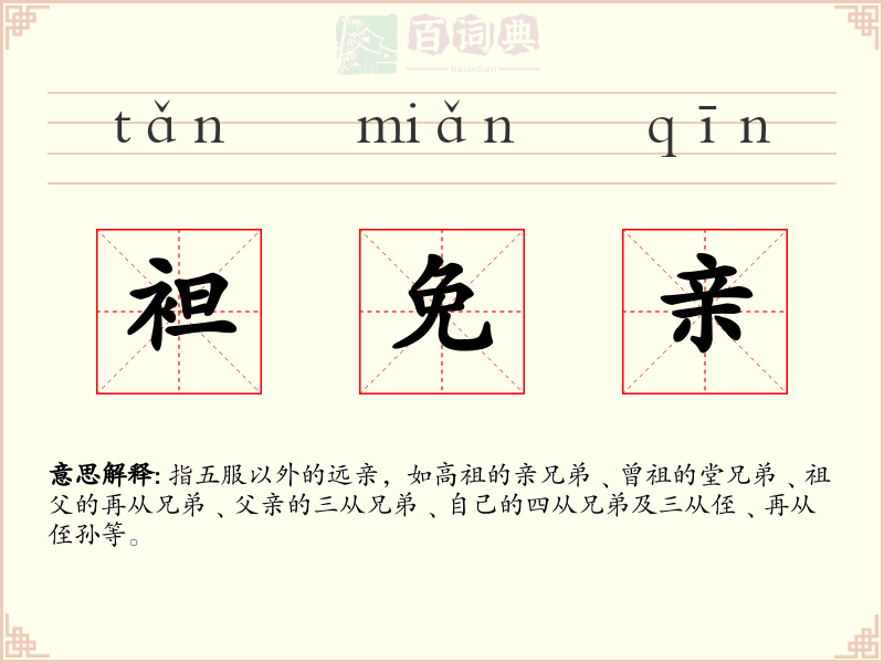 袒免亲
