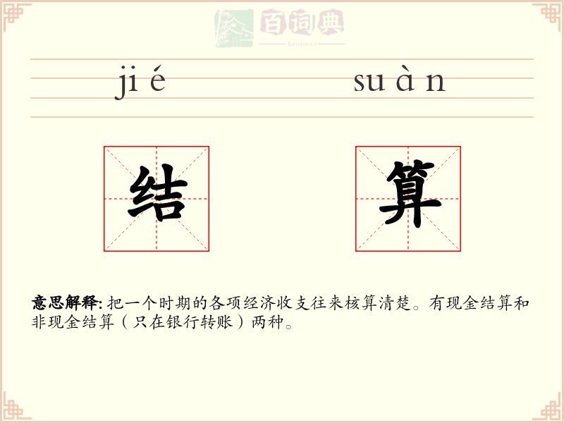 结算