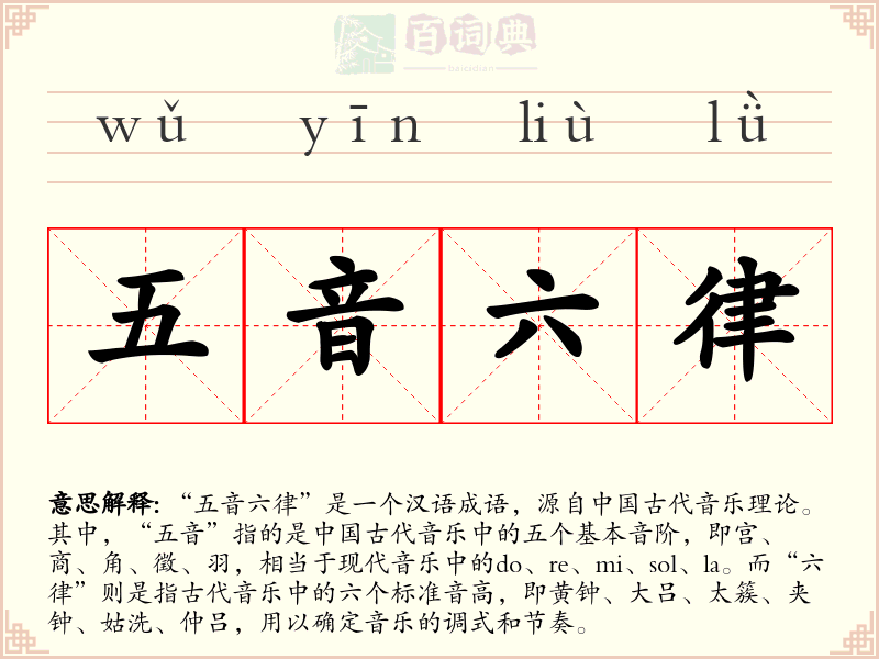 五音六律