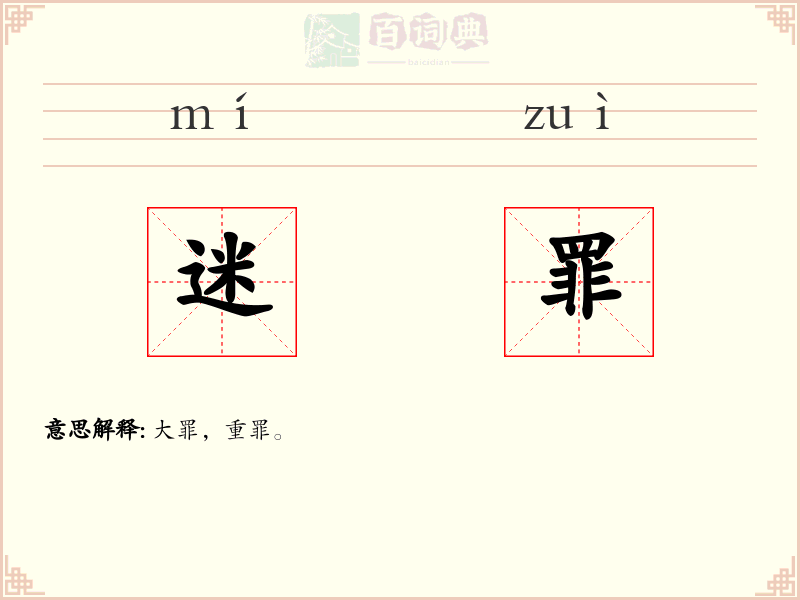 迷罪