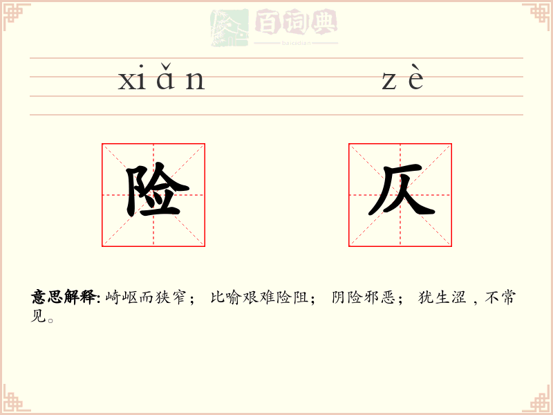 险仄
