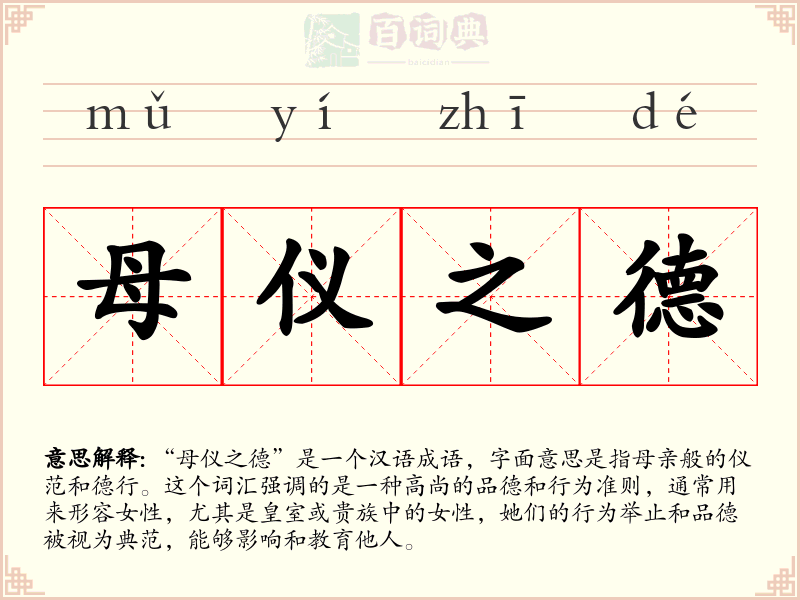 母仪之德