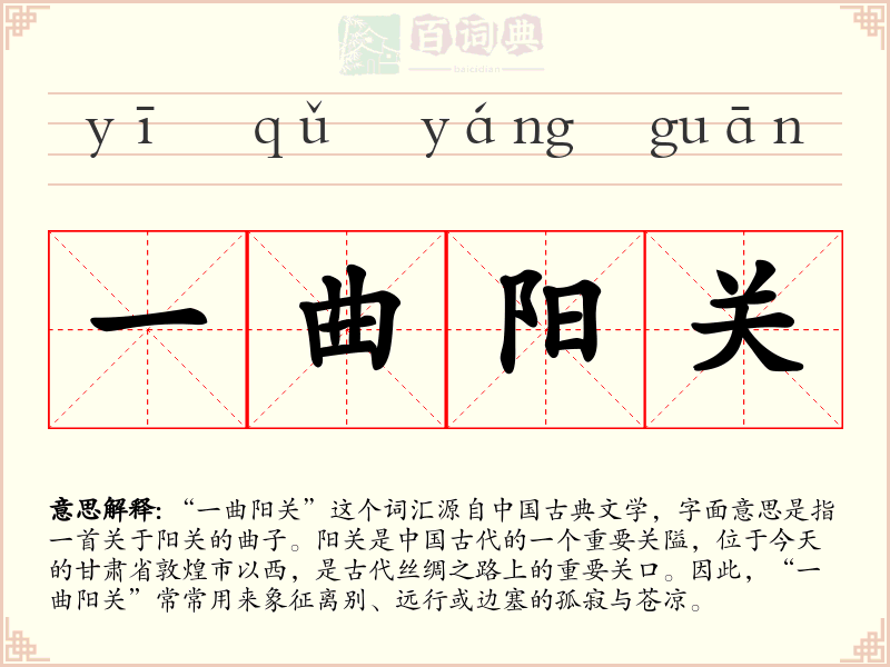 一曲阳关