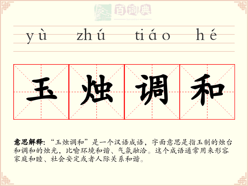 玉烛调和