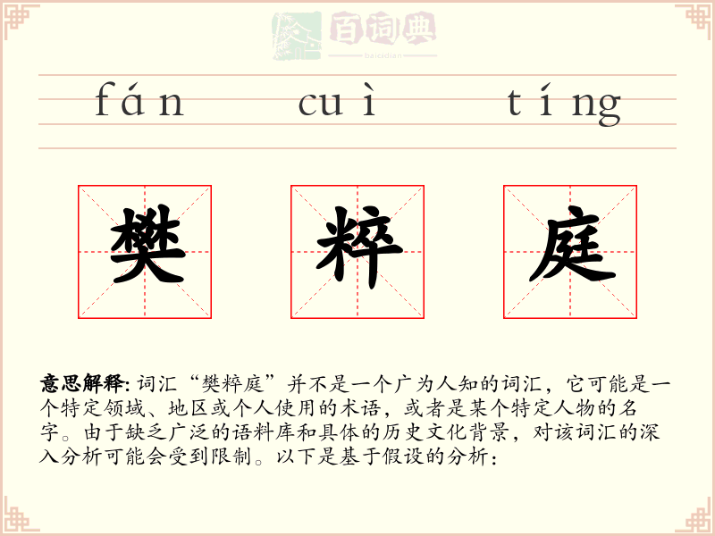 樊粹庭