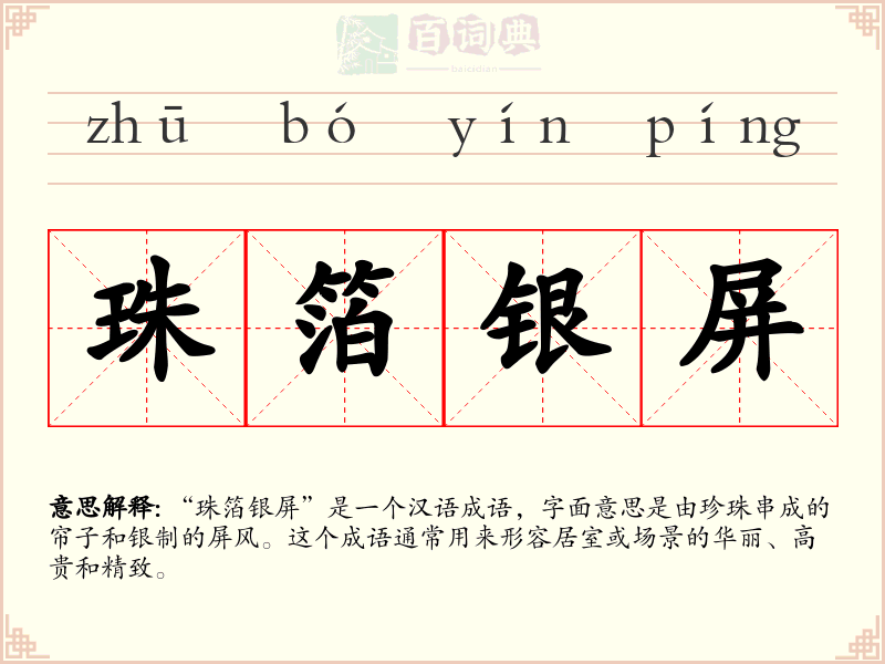 珠箔银屏
