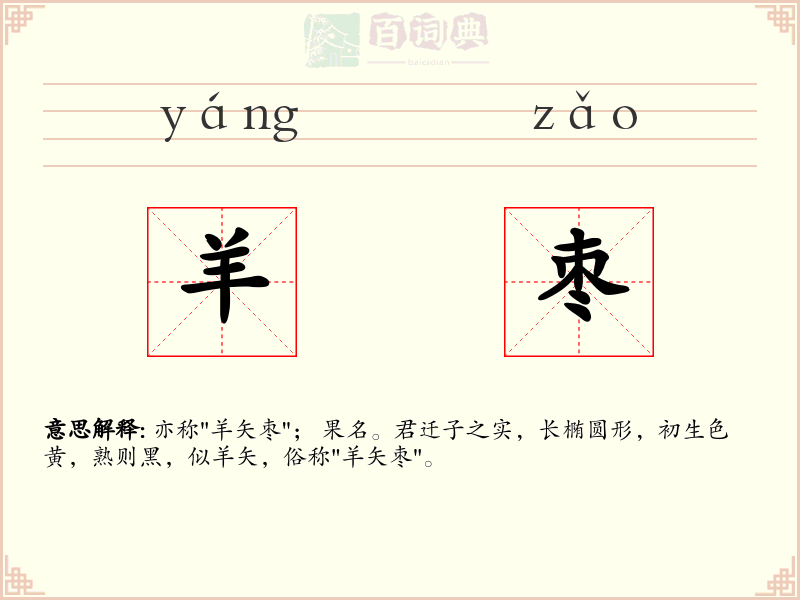 羊枣