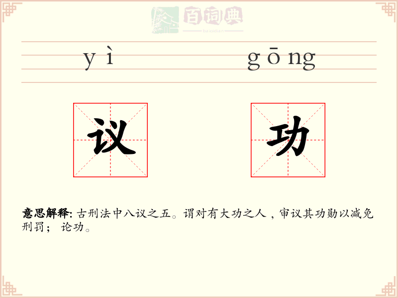 议功