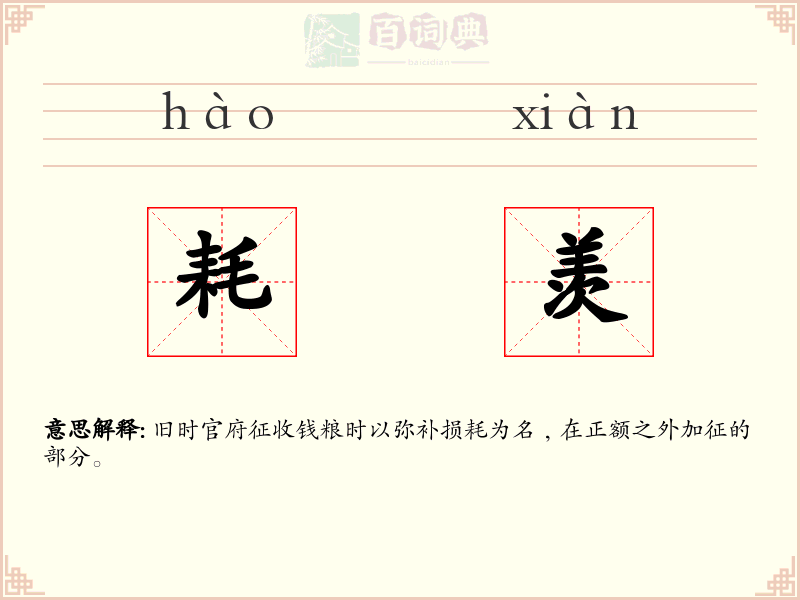 耗羡