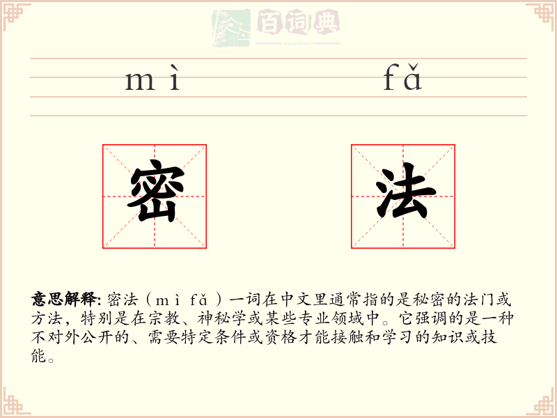 密法
