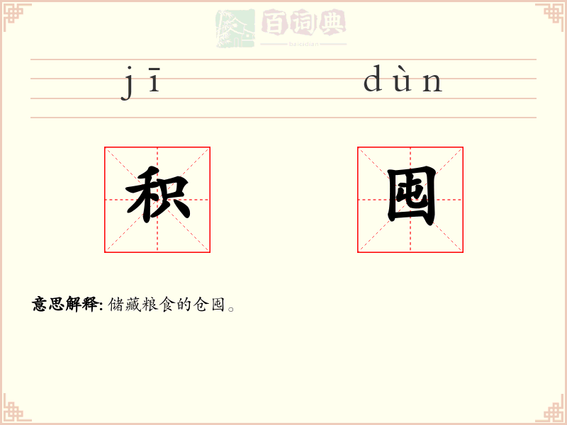 积囤