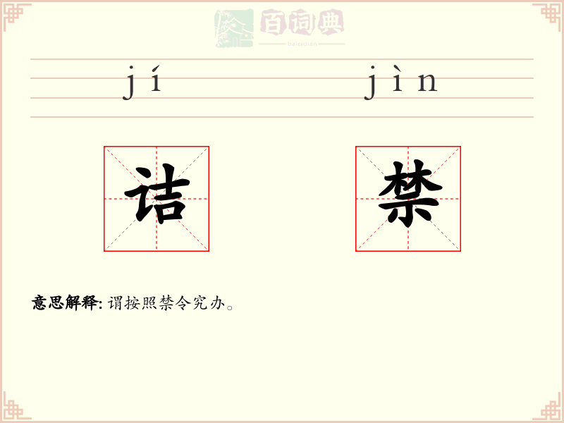 诘禁