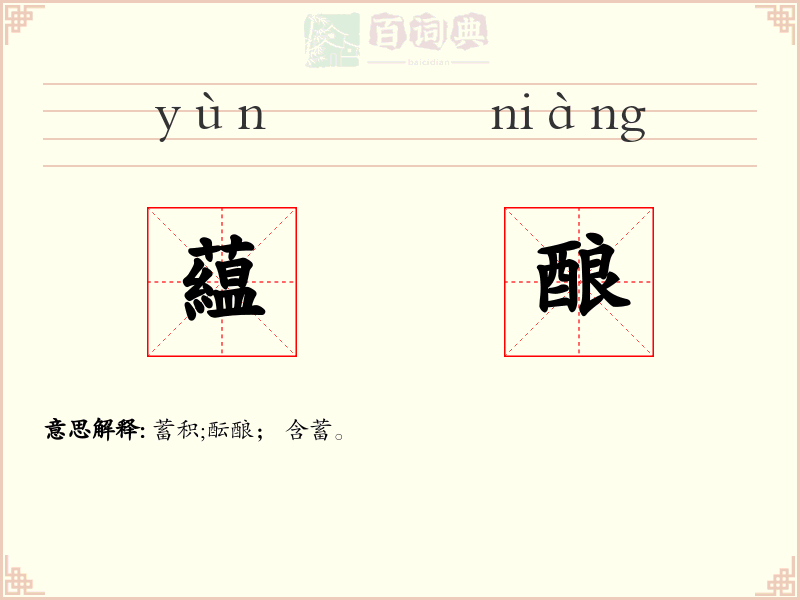 藴酿