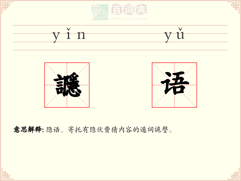 讔语