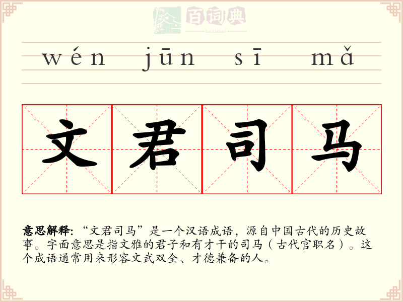 文君司马